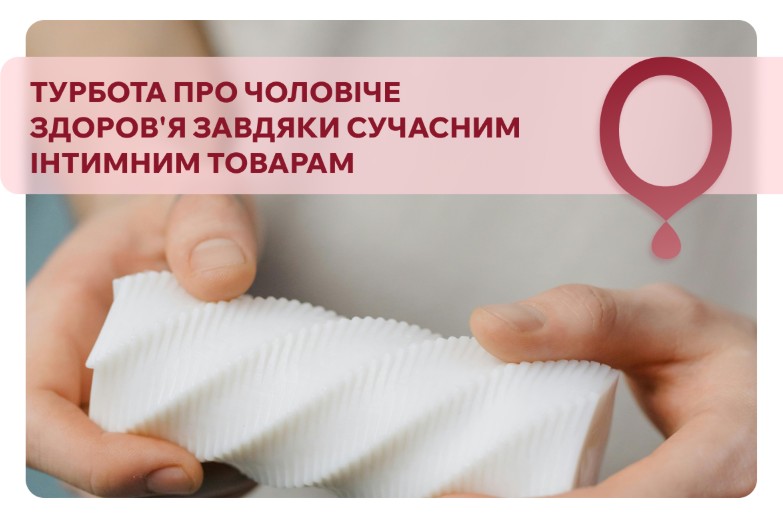 про чоловічі інтимні товари